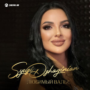 Syuzi Dzhaginian. «Любимый вальс»
