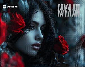 Таулан. «Ай, Бала»