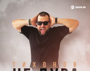 ТИХОНОВ. «Не дура»