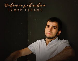 Тимур Гакаме. «Девочка ревнивая»