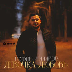 Тофиг Агаларов. «Девочка любовь»