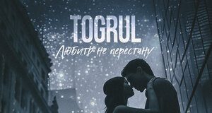 Togrul. «Любить не перестану»