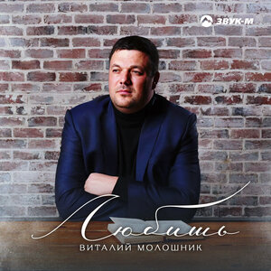 Виталий Молошник. «Любишь»