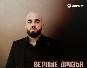 Вячеслав Хот. «Верные друзья»