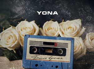 Yona. «Было время»