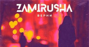 Zamirusha. «Верни»