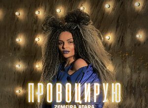 Zemfira Atara. «Провоцирую»