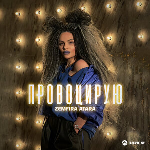 Zemfira Atara. «Провоцирую»