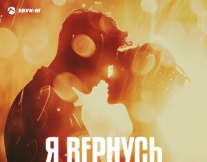 Абдуллах Борлаков. «Я вернусь»