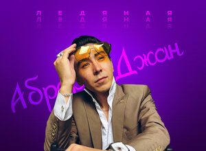 Аброр Джан. «Ледяная»