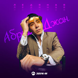 Аброр Джан. «Ледяная»