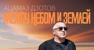 Ацамаз Дзотов. «Между небом и Землей»