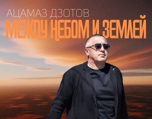 Ацамаз Дзотов. «Между небом и Землей»