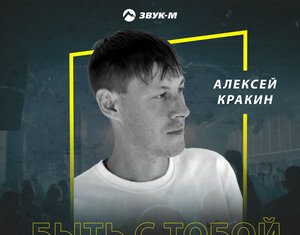 Алексей Кракин. «Быть с тобой»