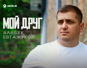 Алибек Евгажуков. «Мой друг»