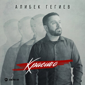 Алибек Гегиев. «Красиво»