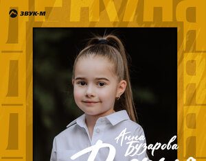 Анна Бузарова. «Дедуля»