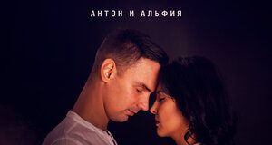 Антон и Альфия. «Еще один шанс»