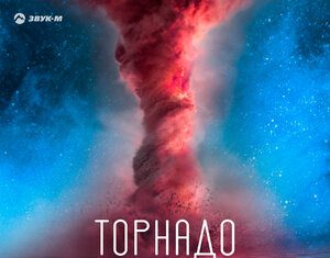 Анзор Дболатов. «Торнадо»