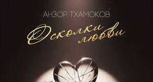 Анзор Тхамоков. «Осколки любви»