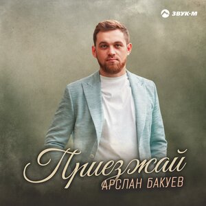 Арслан Бакуев. «Приезжай»