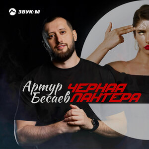 Артур Бесаев. «Черная пантера»