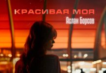 Аслан Борсов. «Красивая моя»