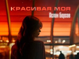 Аслан Борсов. «Красивая моя»