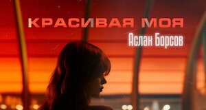 Аслан Борсов. «Красивая моя»