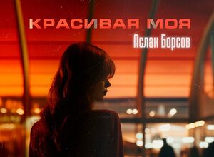 Аслан Борсов. «Красивая моя»