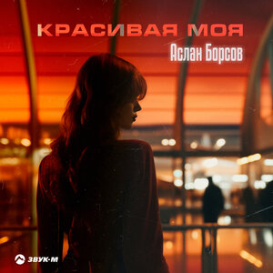 Аслан Борсов. «Красивая моя»