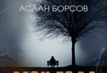 Аслан Борсов. «Мои года»