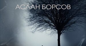 Аслан Борсов. «Мои года»