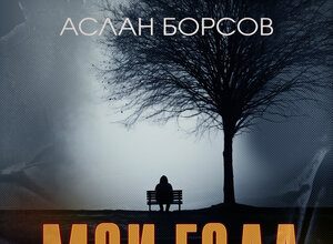 Аслан Борсов. «Мои года»