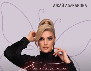 Ажай Абакарова. «Бабочка»