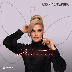 Ажай Абакарова. «Бабочка»