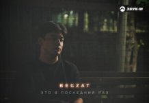 Begzat. «Это в последний раз»