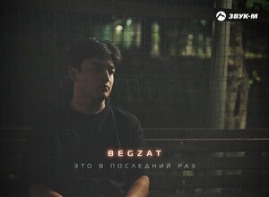 Begzat. «Это в последний раз»