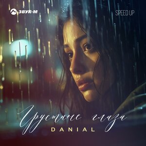 DANIAL. «Грустные глаза (Speed Up)»