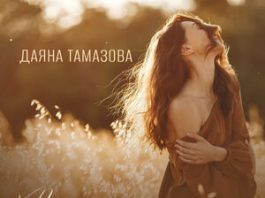 Даяна Тамазова. «Так хочется жить»