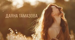 Даяна Тамазова. «Так хочется жить»