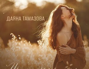 Даяна Тамазова. «Так хочется жить»