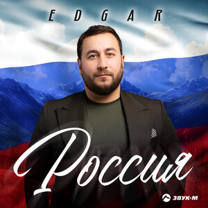 EDGAR. «Россия»
