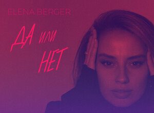 ELENA BERGER. «Да или нет»