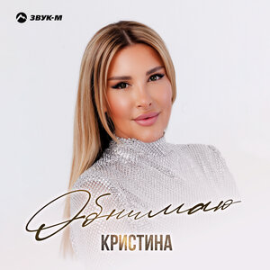 Кристина. «Обнимаю»