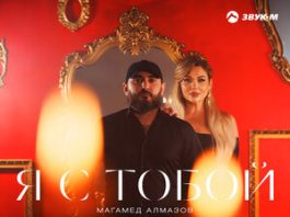 Магамед Алмазов. «Я с тобой»