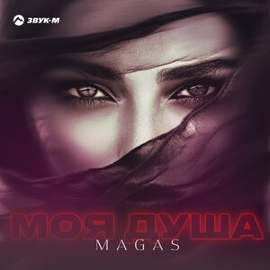 MAGAS. «Моя душа»