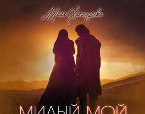 Майя Хачецукова. «Милый мой родной»