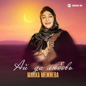 Макка Межиева. «Ай да любовь»