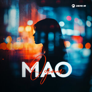 MAO. «Одна»